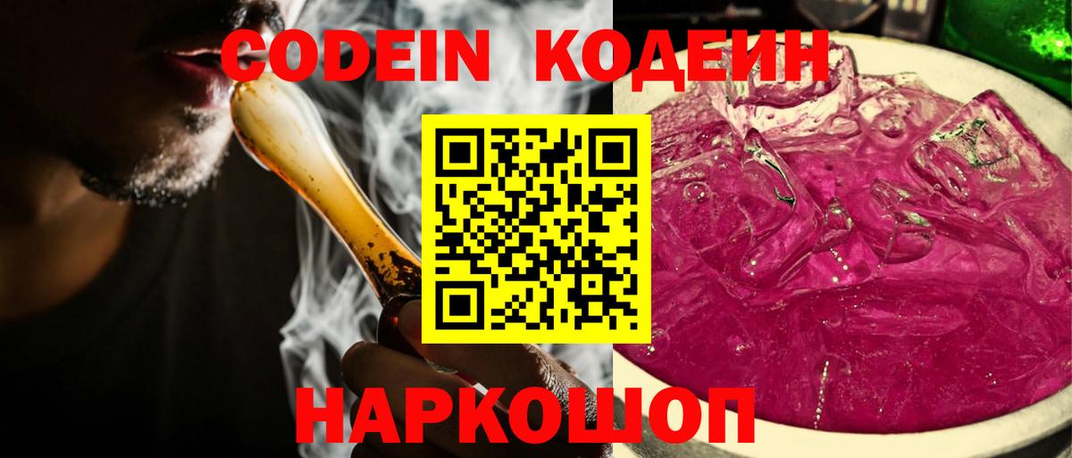 Кодеин Purple Drank Фурманов